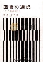 図書の選択（1967.12 PDF版）