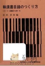 和漢書目録のつくり方 1969.04 PDF电子版封面 岩淵泰郎