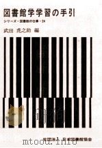図書館学学習の手引 1973.09 PDF电子版封面 武田虎之助