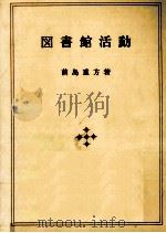 図書館活動 1983.04 PDF电子版封面 前島重方