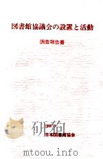 図書館協議会の設置と活動（1985.03 PDF版）