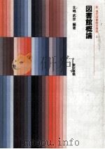 図書館概論 1998.01 PDF电子版封面 北嶋武彦