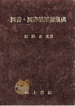 図書·図書館用語集成（1983.03 PDF版）