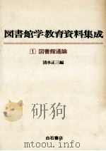 図書館通論 1978.05 PDF电子版封面 清水正三