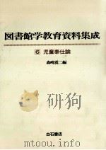 児童奉仕論（1979.04 PDF版）