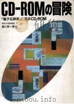 CD‐ROMの冒険（1990.01 PDF版）