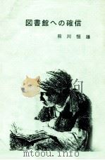 図書館への確信（1989.10 PDF版）