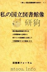 私の国立図書館像（1984.11 PDF版）