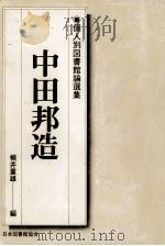 中田邦造（1980.08 PDF版）
