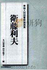 衛藤利夫（1980.04 PDF版）