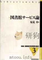 図書館サービス論 1998.03 PDF电子版封面 塩見昇