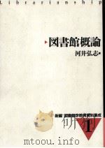 図書館概論（1998.02 PDF版）