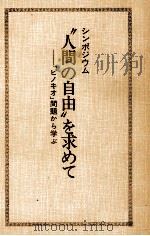 “人間の自由を求めて（1979.08 PDF版）
