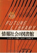 情報社会の図書館（1982.11 PDF版）