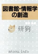 図書館·情報学の創造 1992.10 PDF电子版封面 津田良成