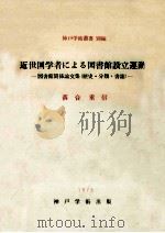 近世国学者による図書館設立運動 1975.02 PDF电子版封面 落合重信