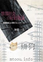 情報社会の対蹠地点 (アンティポティーズ) 1992.03 PDF电子版封面 加藤一夫