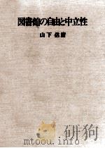 図書館の自由と中立性（1983.08 PDF版）