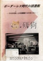 ボーダーレス時代の図書館（ PDF版）