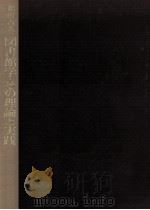 和田吉人図書館学·その理論と実践 1986.05 PDF电子版封面 和田吉人
