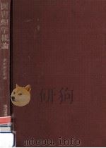 図書館学概論 1976.11 PDF电子版封面 武田虎之助