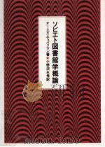 ソビエト図書館学概論（1988.11 PDF版）