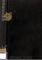 図書館経営概論（1973.03 PDF版）