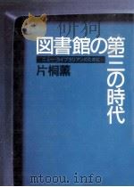 図書館の第三の時代（1986.12 PDF版）
