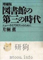 図書館の第三の時代 1991.12 PDF电子版封面 片桐薫