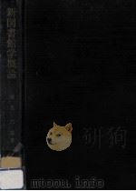 新図書館学概論 1973.03 PDF电子版封面 椎名六郎