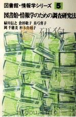 図書館·情報学のための調査研究法（1986.06 PDF版）