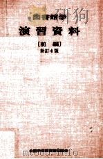 図書館学演習資料 1（1970.04 PDF版）