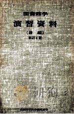 図書館学演習資料 2（1970.04 PDF版）
