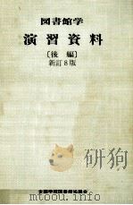 図書館学演習資料 2（1988.04 PDF版）