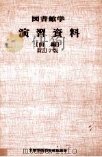 図書館学演習資料 1（ PDF版）