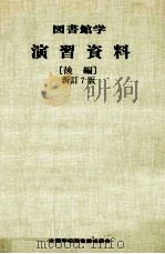 図書館学演習資料 2（1987.04 PDF版）