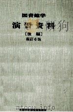 図書館学演習資料 2（1984.04 PDF版）