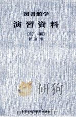 図書館学演習資料 1（1975 PDF版）