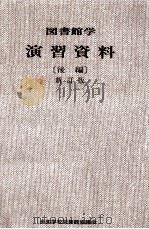 図書館学演習資料 2（1975 PDF版）