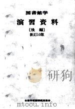 図書館学演習資料 2（1992.03 PDF版）