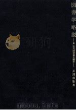 図書学略説（1979.10 PDF版）
