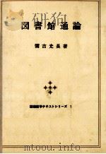 図書館通論（1979.04 PDF版）