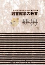 図書館学の教育（1983.09 PDF版）