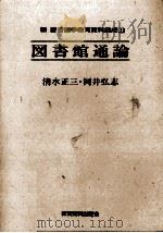 図書館通論（ PDF版）