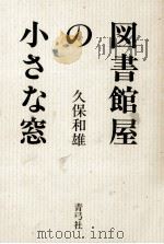 図書館屋の小さな窓（1988.07 PDF版）