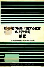 「図書館の自由に関する宣言1979年改訂」解説（1987.10 PDF版）
