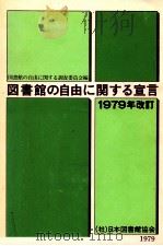 図書館の自由に関する宣言 1979年改訂（1979.10 PDF版）