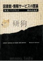 図書館·情報サービスの理論 1990.09 PDF电子版封面 Buckland