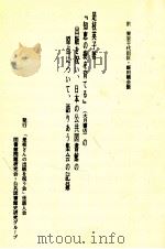 是枝英子著『知恵の樹を育てる』(大月書店)の出版を祝い、日本の公共図書館の原点について、語りあう集会の記録 1984.08 PDF电子版封面