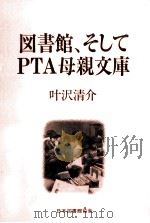 図書館、そしてPTA母親文庫（1990.11 PDF版）